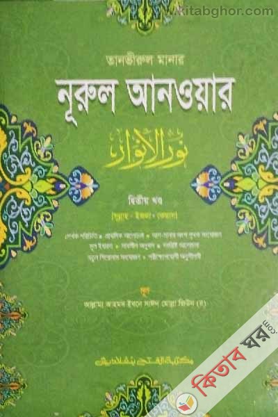 tanvirul manar nurul anoyar (thitiyo khondo) (তানভীরুল মানার নূরুল আনওয়ার (দ্বিতীয় খণ্ড))