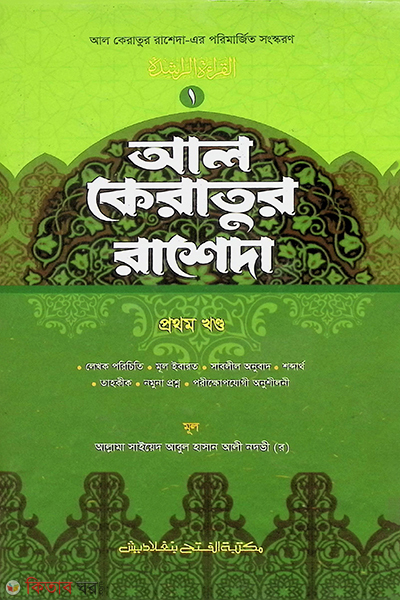 al kerayatur raseda prthom khondo (আল কিরাআতুর রাশেদা (বাংলা) প্রথম খণ্ড)
