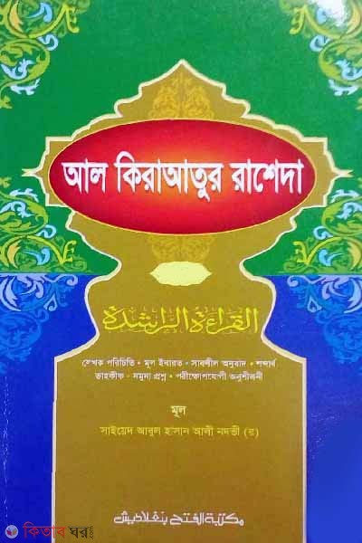 al kerayatur raseda thiyo khondo (আল কিরাআতুর রাশেদা (বাংলা) ২য় খণ্ড)