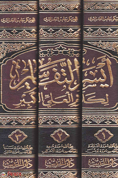 aisarut tafsir li kalamil aliyyil kabir (أيسر التفاسير لكلام العلي الكبير/আইসারুত তাফাসীর লি কালামিল আলিয়্যিল কাবীর (১-৩ খণ্ড))