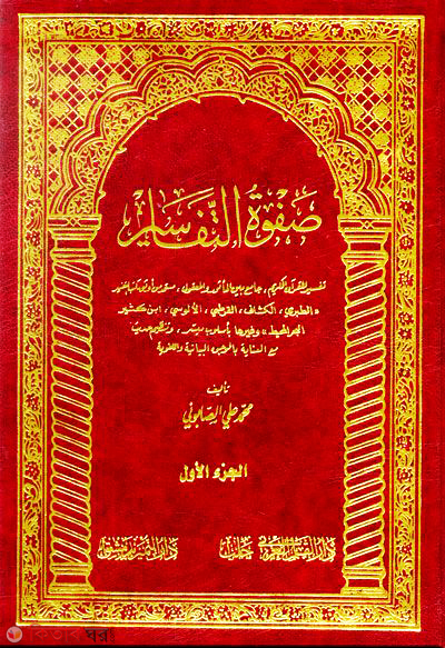 Chafwatut Tafaseer (صفوة التفاسير/সাফাতুত তাফাসীর (১-৩ খণ্ড))