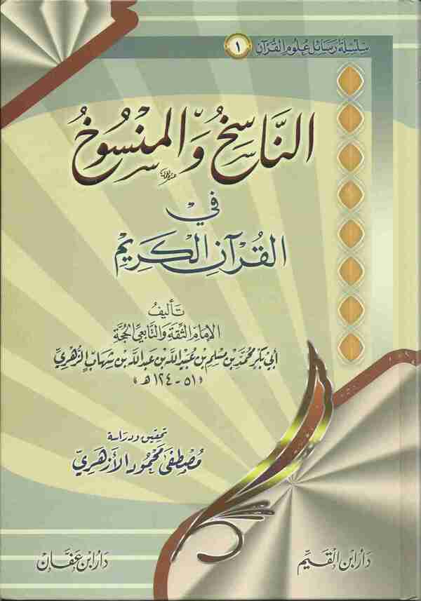 Nasekh Mansukh Fil Quranil Karim (الناسخ والمنسوخ في القرآن الكريم/আন নাসিখ ওয়াল মানসুখ ফিল কুরানিল কারীম )