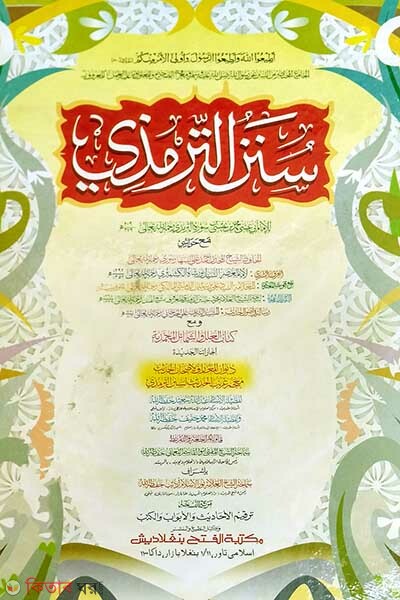 Sonane tirmije  (সুনানে তিরমিযী )