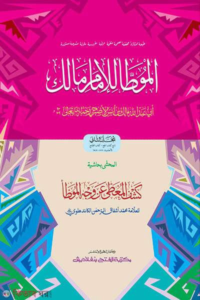 moyatta imam malek 2 (মুয়াত্তা মালেক (দ্বিতীয় খণ্ড) - জামাত-তাকমীল (মূল কিতাব) দুই কালার ও কম্পিউটারাইজড )