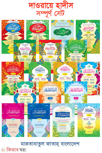 Dawray hadis (Main kitab) 2 colour Computerized (দাওরায়ে হাদীস ( মূল ১৭ টি কিতাব একত্রে)  দুই কালার ও কম্পিউটারাইজড)