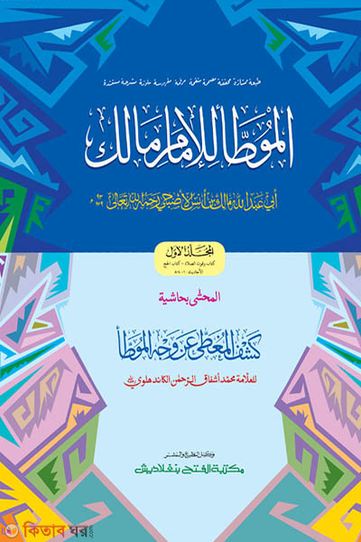 moyatta malek prothom - part 1 (মুয়াত্তা মালেক (প্রথম খণ্ড) - জামাত-তাকমীল (মূল কিতাব) দুই কালার ও কম্পিউটারাইজড )