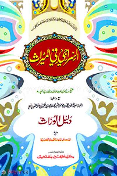 As Siraji Fil Miras ( আস সিরাজী ফিল মিরাছ)