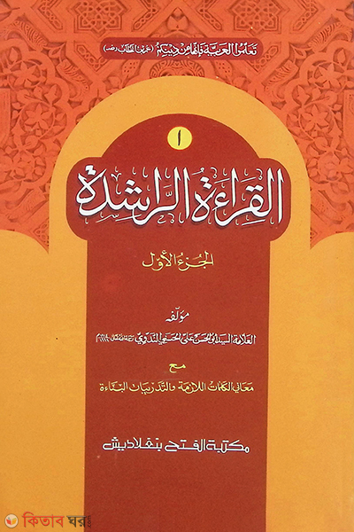 Al Keratur Rasheda-1 Khondo ( আল কেরাতুর রাশেদা- ১ম খন্ড দুই কালার ও কম্পিটারাইজড)