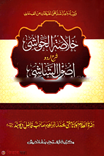 Khulasatul Hawsi shrhe Usulus Shasi (খোলাসাতুল হাওয়াশী শরহে উসুলিশ শাশী - জামাত-কাফিয়া  ( আরবী- উর্দূ শরাহ ))