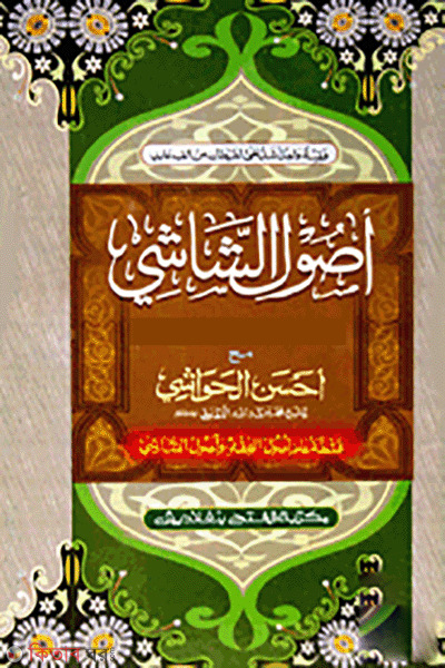 Usulus Shasi ma ahsanul hawasi (উসুলুশ শাশী মাআ আহসানুল হাওয়াশী - জামাত-কাফিয়া (মূল কিতাব)  এক কালার ও হস্তলিখিত)