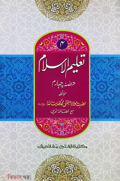 Talimul Islam (তালিমুল ইসলাম, ৪র্থ খণ্ড - জামাত-উর্দু (মূল কিতাব) দুই কালার ও কম্পিটারাইজড)