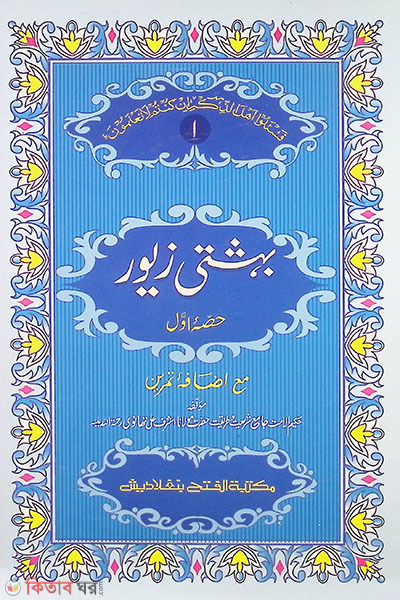 Behesti Jewar (বেহেশতী জেওর  (১ম খণ্ড) - জামাত- তাইসীর (মূল কিতাব) দুই কালার ও কম্পিটারাইজড)