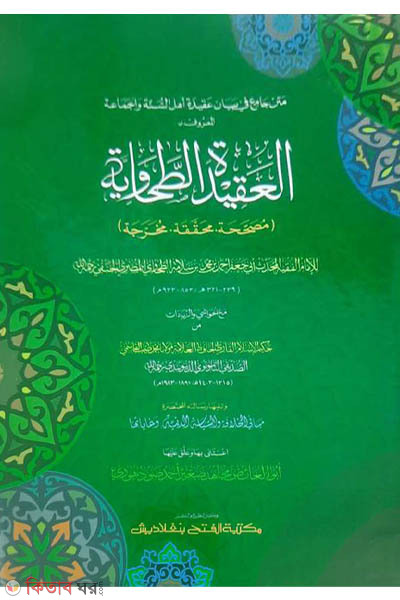 Akidatut Tahavi (আকিদাতুত তাহাবী)