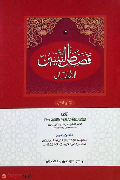 Kasasun Nabiyen- (2nd Khondo)- (Mul Kitab)  (কাসাসুন নাবিয়্যীন, ২য় খণ্ড- (মূল কিতাব) দুই কালার ও কম্পিটারাইজড)