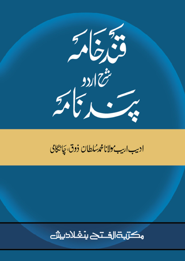 kandnama sharhe urdu pandenama (কান্দেখামা শরহে উর্দু পান্দনামা )