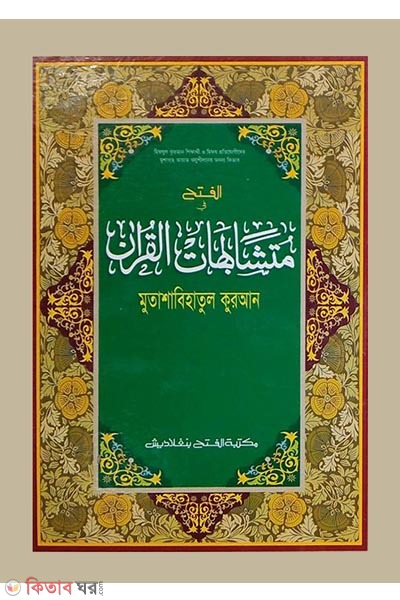 Mutasabihatul Quran - 2 Colour (মুতাশাবিহাতুল কুরআন (দুই কালারে মুদ্রিত))