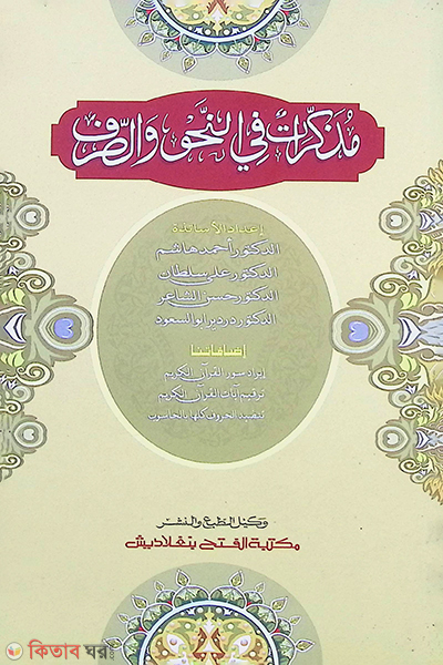 mujakeraru fi nahu saraf (মুজাকেরাতু ফী নাহু সারফ)