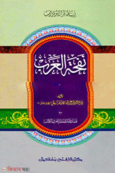 Nafhatul Arab (নাফহাতুল-আরব - জামাত: হেদায়াতুন নাহু (মূল কিতাব) (এক কালার ও হস্তলিখিত))