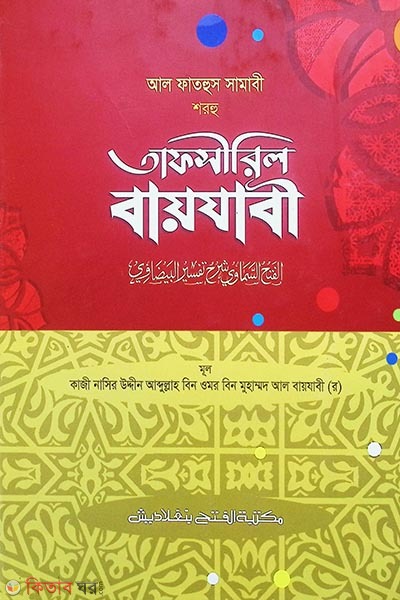 Al Fathus Samavi Shorhu Tafsiril Bayjabi (আল ফাতহুস সামাভী শরহু তাফসীরিল বায়যাবী - জামাত-মিশকাত )