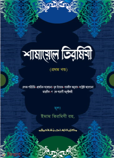 Al Fathur Razi Shorhu Shamayilit Tirmijhi (আল ফাতহুর রযী শরহু শামায়িলিত তিরমিযী - জামাত-তাকমীল ( বাংলা মাধ্যম))