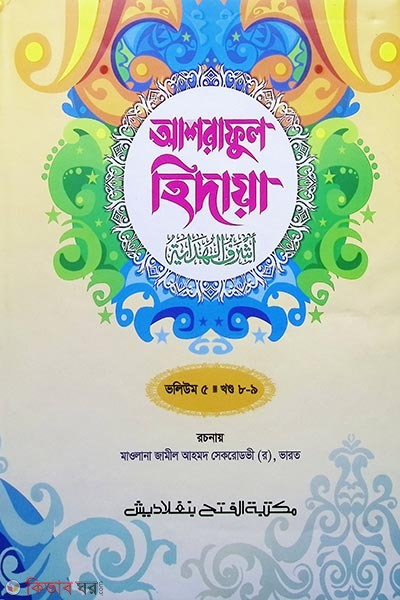 Ashraful Hidaya (3rd Part, Vol. 2) (আশরাফুল হেদায়া ( ভলি. ৫) - জামাত-জালালাইন (আরবি-উর্দূ শরাহ) )