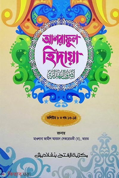 Ashraful Hedaya (13-14 Part, Vol. 8) (আশরাফুল হেদায়া (১৩-১৪ খণ্ড, ভলি. ৮) - জামাত-জালালাইন  ( বাংলা মাধ্যম) এক কালার)