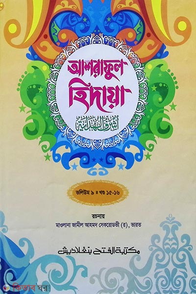 Ashraful Hedaya (15-16 Part, Vol. 9) (আশরাফুল হেদায়া (১৫-১৬ খণ্ড, ভলি. ৯) - জামাত-জালালাইন )