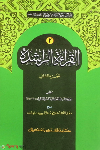 Al Keratur Rasheda (2nd Khondo)- (Mul Kitab) Dui Color ‍And Computeraised (আল কেরাতুর রাশেদা (২য় খন্ড)- (মূল কিতাব) কম্পিউটারাইজড - জামাত: নাহুমীর)