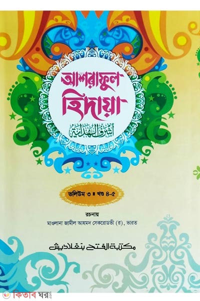 Ashraful Hedaya (4th-5th Part, Vol. 3) (আশরাফুল হেদায়া (ভলি.-৩) ৪র্থ ও ৫ম খণ্ড)