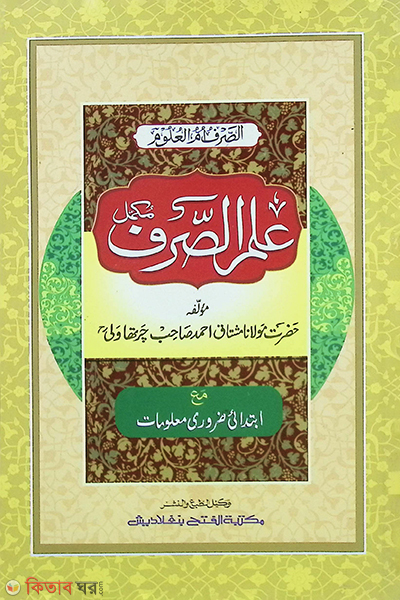 Ilmus Sorof- (Mul Kitab)  (ইলমুস সরফ- (মূল কিতাব) - জামাত: নাহুমীর)