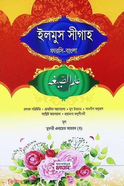Ilmus Sigah (ইলমুস সীগাহ - জামাত: হেদায়াতুন নাহু  বাংলা মধ্যম ( এক কালার) )