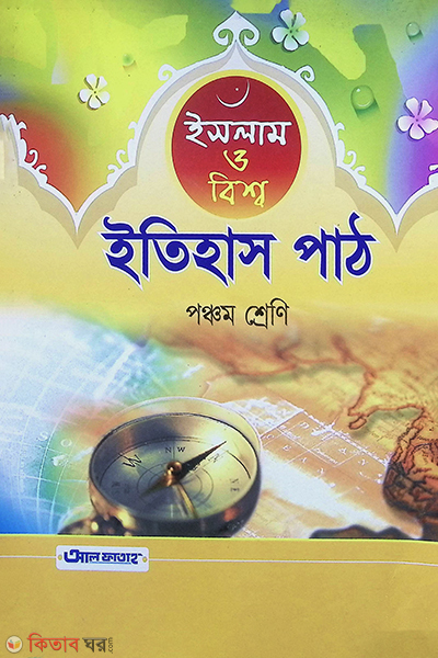 Islam O Bissho Etihash Path (ইসলাম ও বিশ্ব ইতিহাস পাঠ - পঞ্চম শ্রেণি )
