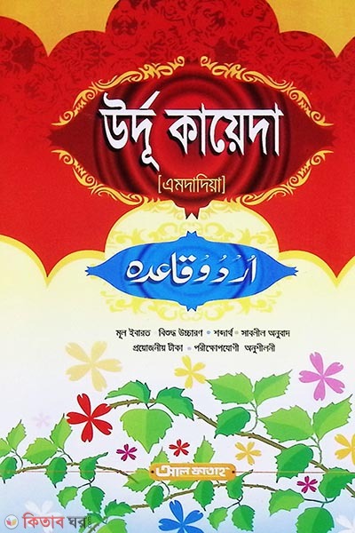 Urdu Ka Qaeda (Amdadiya) (উর্দু কা কায়েদা (এমদাদিয়া) - জামাত-উর্দু  (বাংলা মাধ্যম কিতাব))