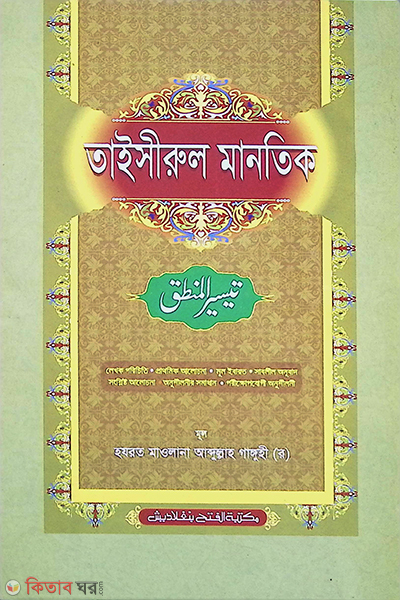 Taisirul Mantik  (তাইসীরুল মানতিক  বাংলা মধ্যম - জামাত: হেদায়াতুন নাহু এক কালার )