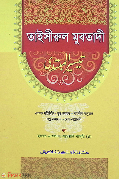  Taisirul mubtadi  (তাইসিরুল মুবতাদী  বাংলা  - জামাত- তাইসীর এক কালার )