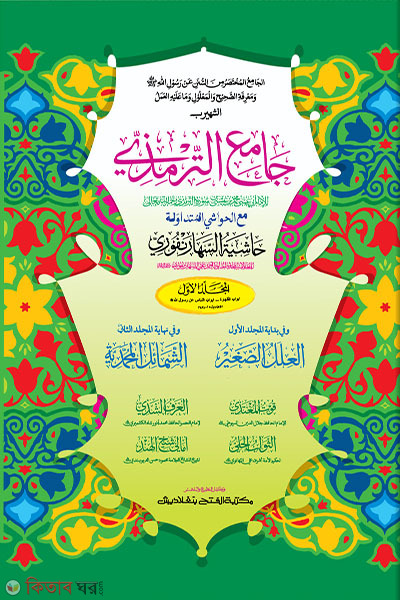 Jameut Tirmizi (Part 1) (জামেউত তিরমিযী -প্রথম খণ্ড - জামাত-তাকমীল (মূল কিতাব)  দুই কালার ও কম্পিউটারাইজড)