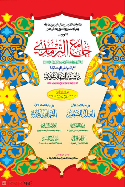 Jameut Tirmizi (Part 2) (জামিউত তিরমিযী -দ্বিতীয় খণ্ড - জামাত-তাকমীল (মূল কিতাব)  দুই কালার ও কম্পিউটারাইজড)