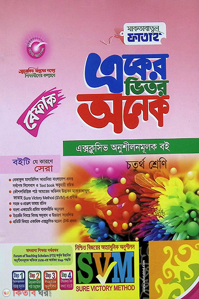 Aker Vitor Onek (Class 4) (একের ভিতর অনেক (৪র্থ শ্রেণি) - (বেফাক) )