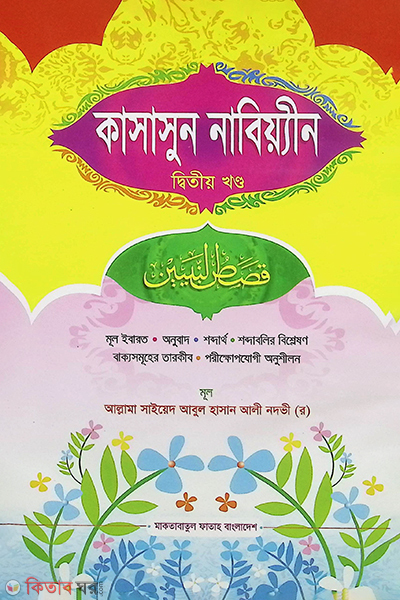 Kasasun Nabiyen- (2nd Khondo) (কাসাসুন নাবিয়্যীন (২য় খণ্ড) - জামাত-নাহুমীর  বাংলা )