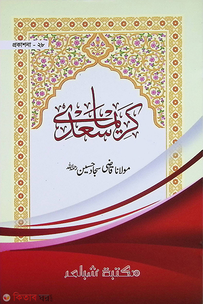 Karima ‍Sa'di (কারীমা- জামাত- তাইসীর (মূল কিতাব) । দুই কালার ও কম্পিটারাইজড)