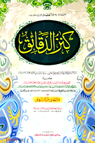 Kanjud Dakayek (কানযুদ দাকায়েক - জামাত-শরহে জামী (মূল কিতাব) এক কালার ও হস্তলিখিত)