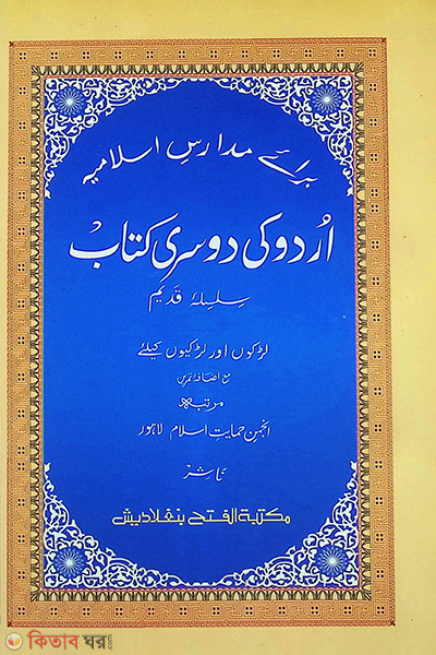 Urdu Ki Doshri Kitab (Amdadiya) (উর্দু কী দোসরী কিতাব  - জামাত-উর্দু )