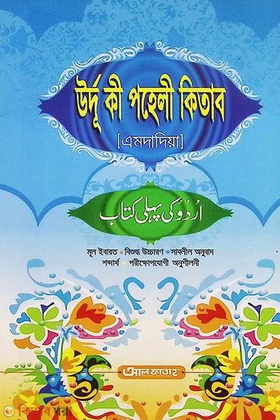 Urdu Ki Paheli Kitab (Amdadiya) (উর্দু কী পহেলী কিতাব (উর্দু) -এমদাদিয়া )