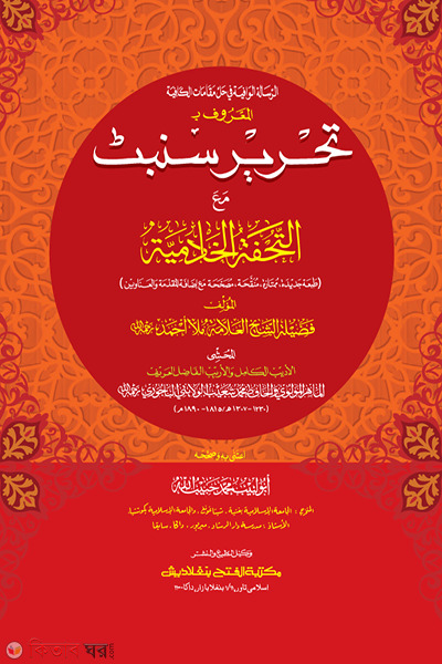 Tahriray Sombot (তাহরীরে সম্বট - জামাত-কাফিয়া   আরবি-উর্দু শরাহ)