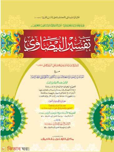 Tafsirul Bayjabi (তাফসীরুল বায়যাবী - জামাত-মিশকাত (মূল কিতাব) এক কালার ও হস্তলিখিত)