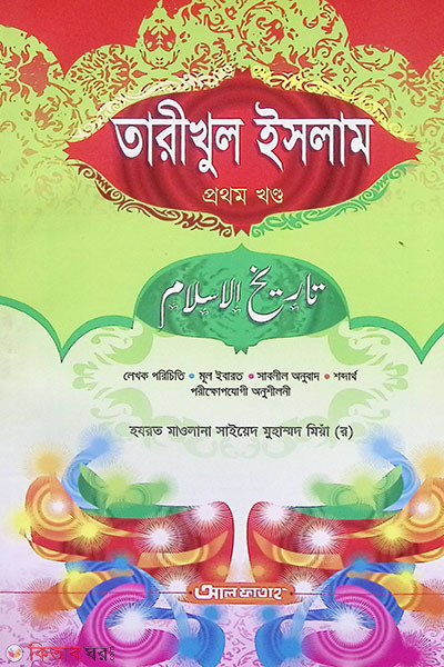 Tahrikul Islam (1st Khondo) (তারীখুল ইসলাম (১ম খণ্ড) - জামাত- মীযান   বাংলা )