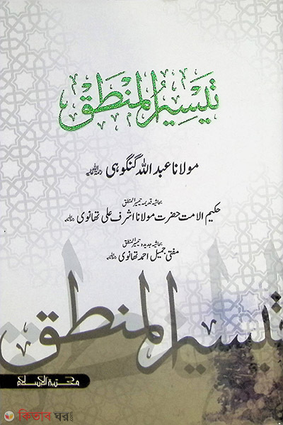 Taisirul Mantik (তাইসীরুল মানতিক - জামাত: হেদায়াতুন নাহু -বাংলা দুই কালার)