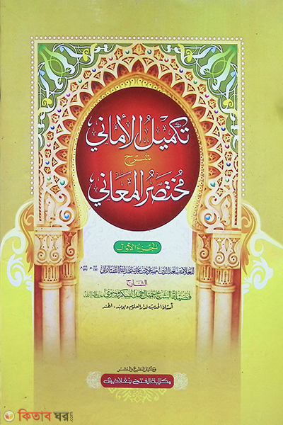 takmilul amanee sharhe muktasarul mayanee (2nd part) (তাকমীলুল আমানী শরহে মুখতাসারুল মায়ানী (দ্বিতীয় খণ্ড) - জামাত-শরহে বেকায়া দুই কালার ও কম্পিটারাইজড)