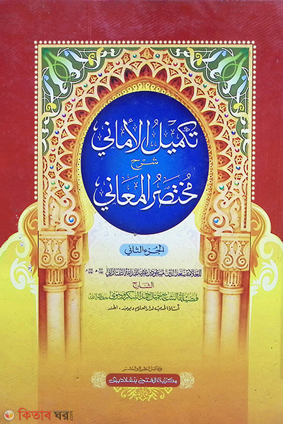 takmilul amanee sharhe muktasarul mayanee (1st part) (তাকমীলুল আমানী শরহে মুখতাসারুল মায়ানী (প্রথম খণ্ড) - জামাত-শরহে বেকায়া (আরবি-উর্দু শরাহ) )