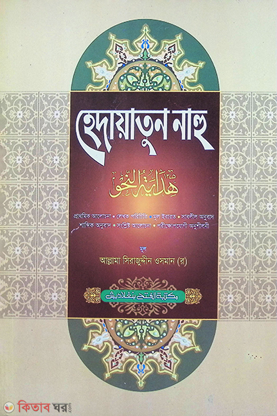Hedayatun Nahu (হেদায়াতুন নাহু -বাংলা- জামাত: হেদায়াতুন নাহু )